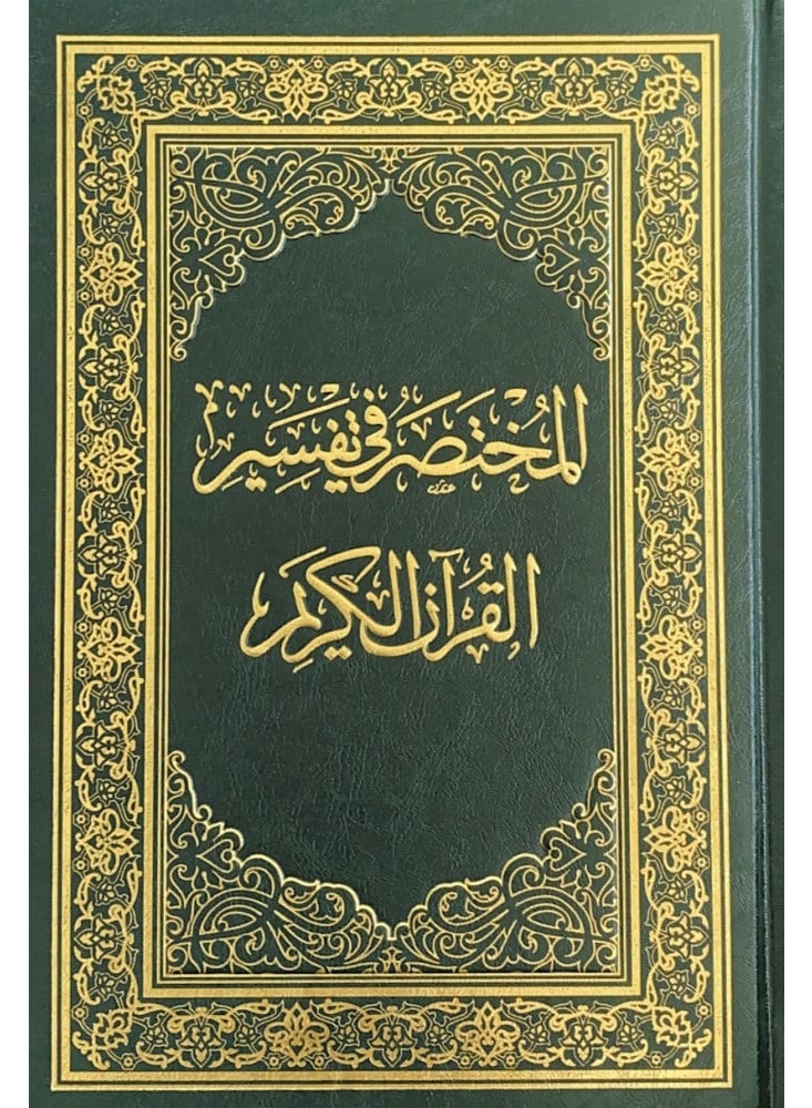 مصحف المختصر في التفسير مقاس 20*28