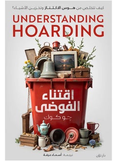Understanding hoarding by Jo Cook - translated by Asmaa Arafa 