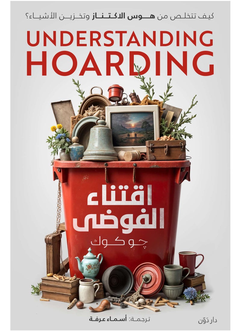 Understanding hoarding by Jo Cook - translated by Asmaa Arafa 
