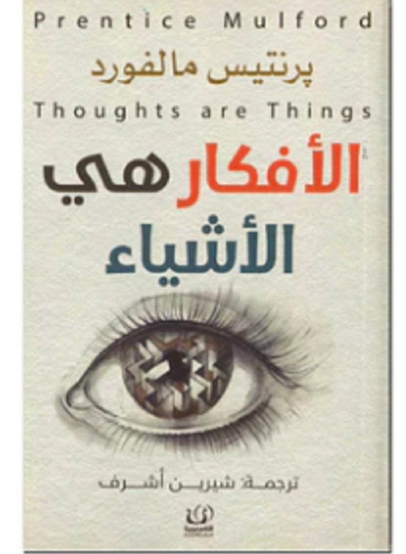 كتاب الأفكار هي الأشياء