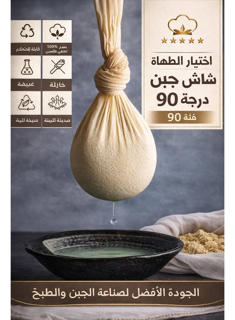 قماش جبن درجة 90 قطعة واحدة 50×50 سم قماش ترشيح قطني غير مبيض فائق النعومة قابل لإعادة الاستخدام لصنع الجبن والقهوة الباردة وتصفية الزبادي - Image 1