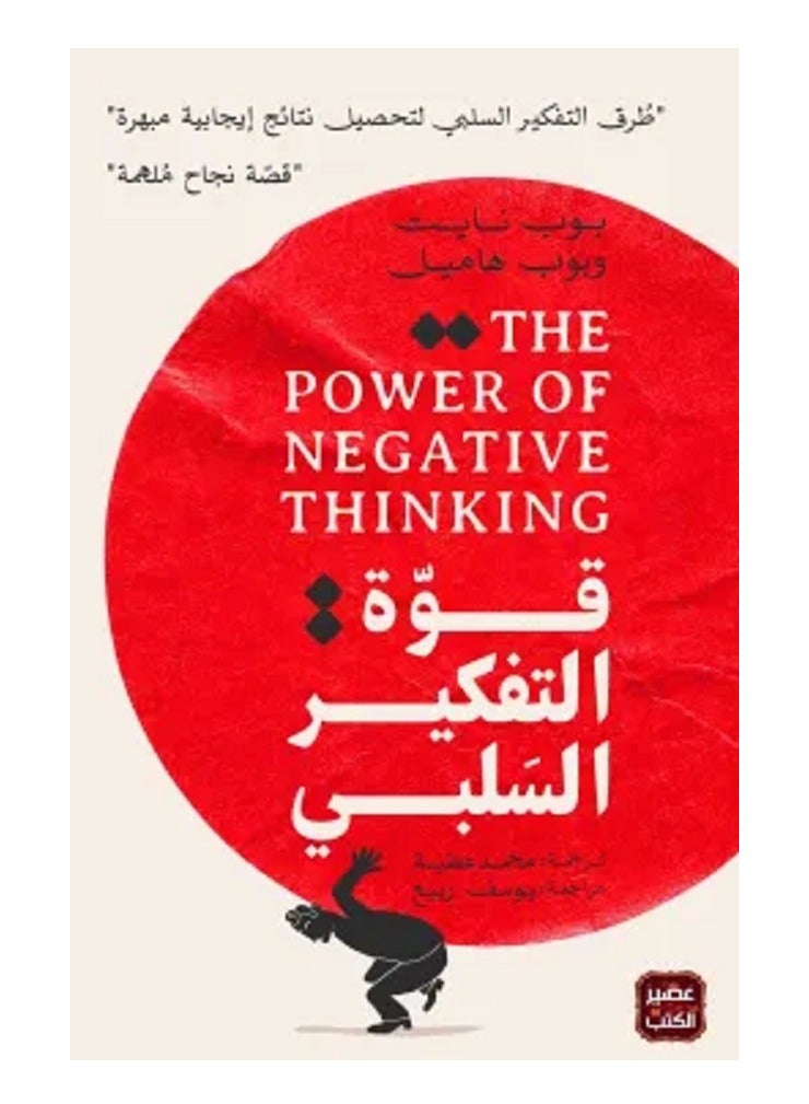 The power of negative thinking