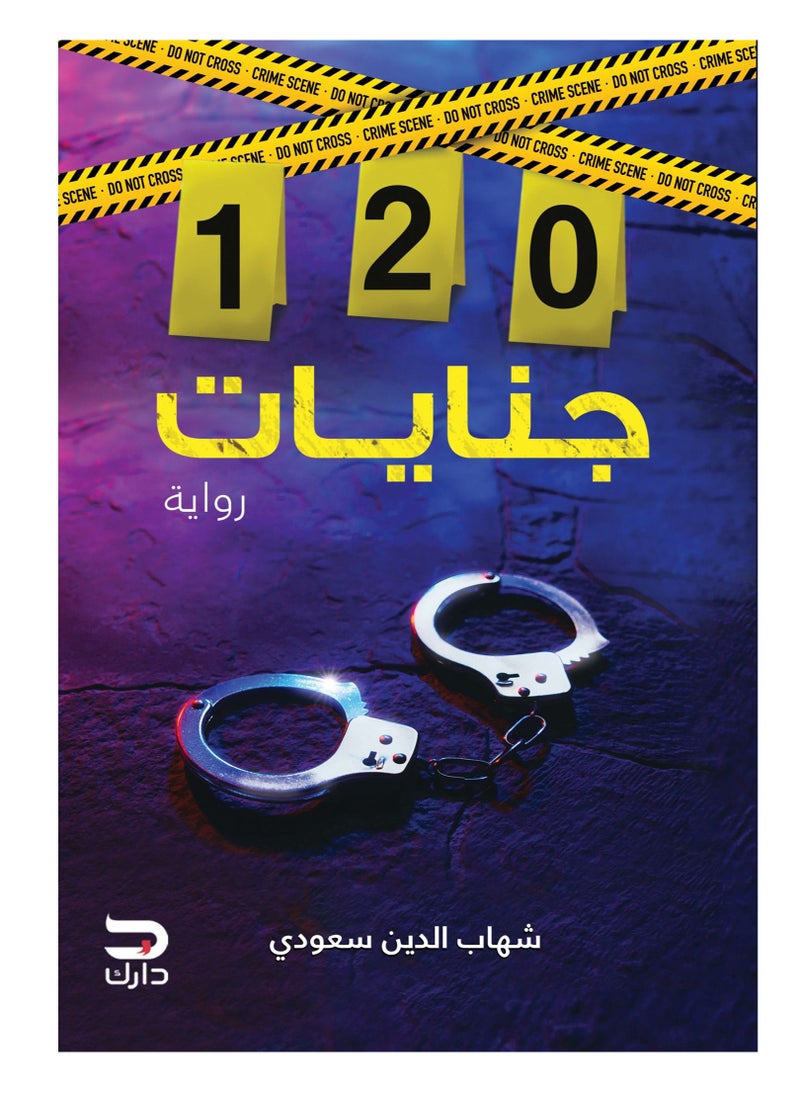 120 جنايات 