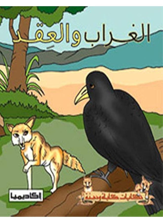 أكاديميا Hikayat Kalila wa Dimna-al Ghrab wa-al-Aqd