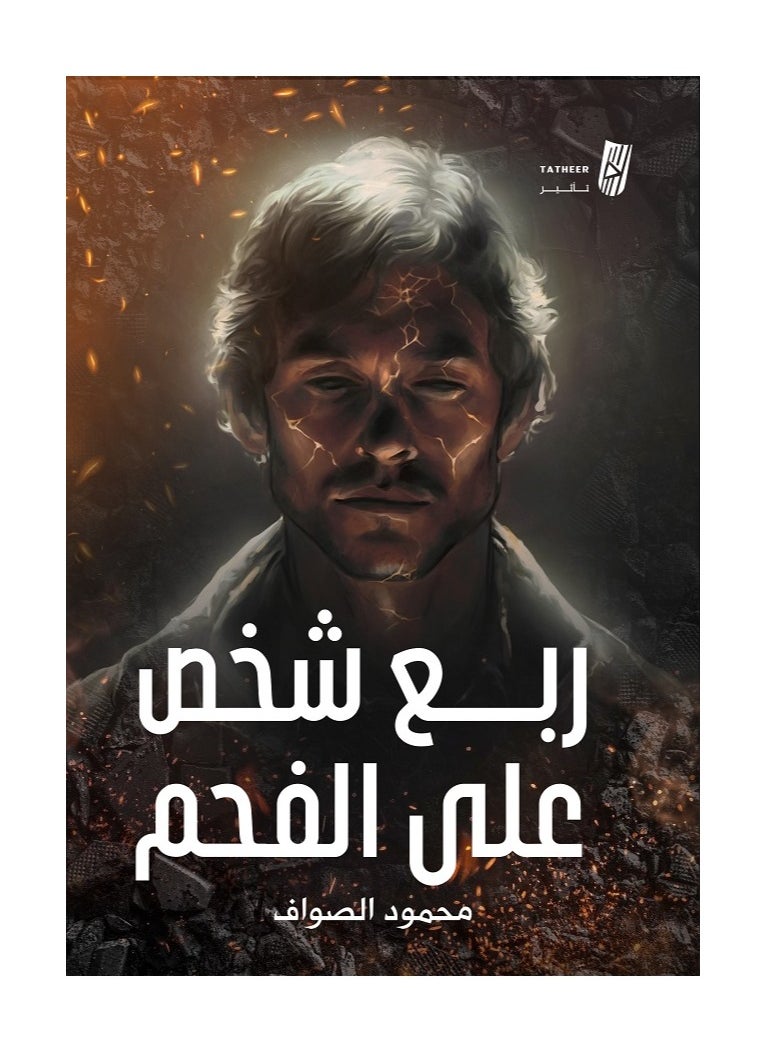 A Quarter of a Person on Charcoal by Mahmoud Al-Sawaf 