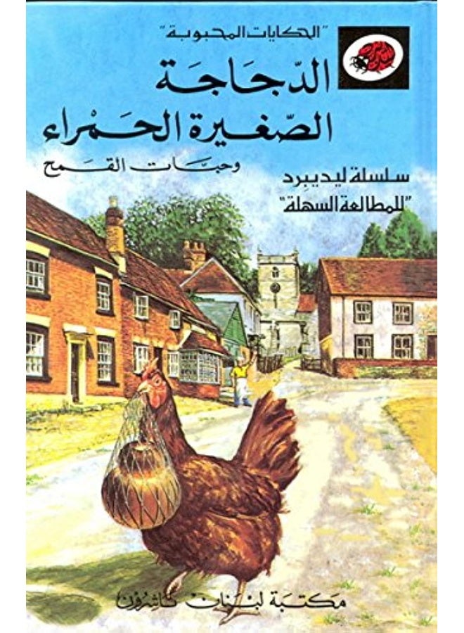 الدجاجة الصغيرة الحمراء - سلسلة ليديبرد (النسخة العربية) الحكايات المحبوبة