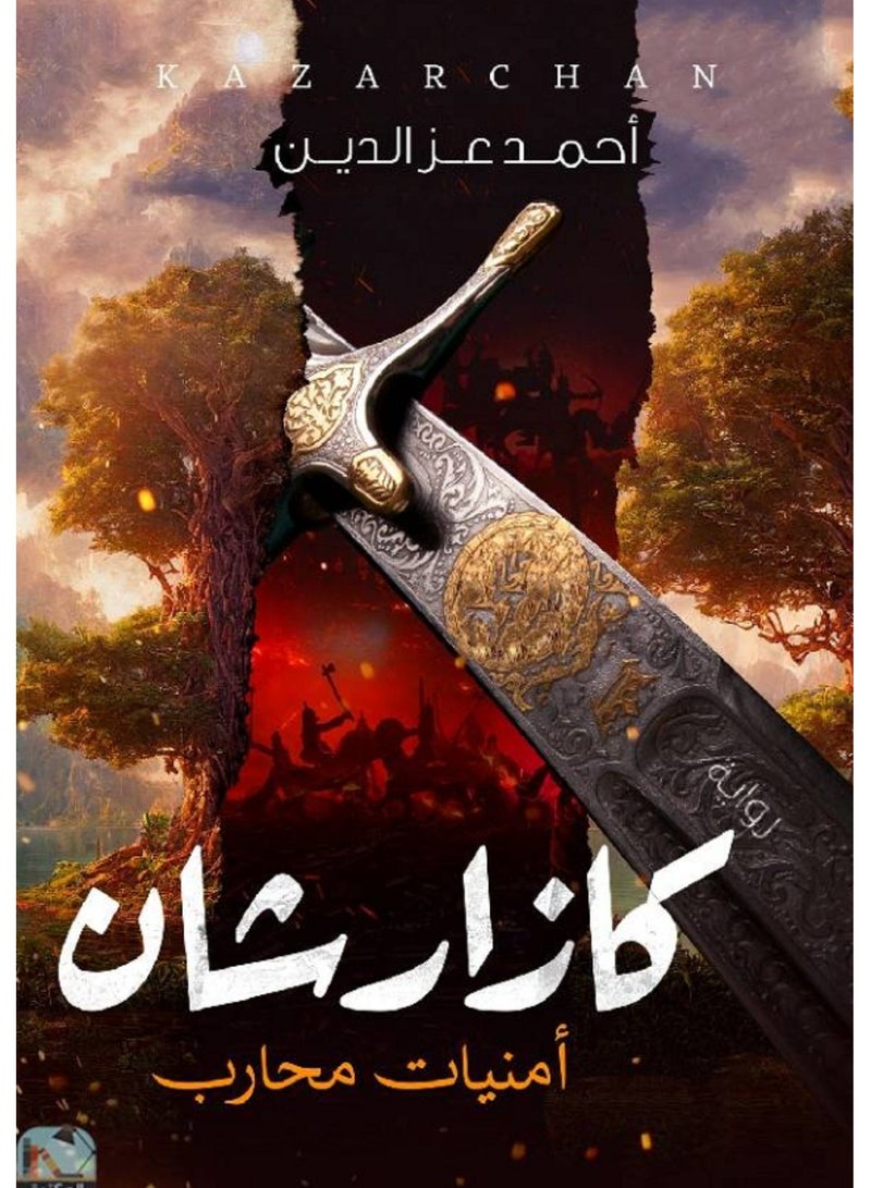 رواية كازارشان: أمنيات محارب