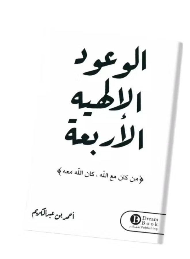 The Four Divine Promises: (Whoever is with God, God is with him)