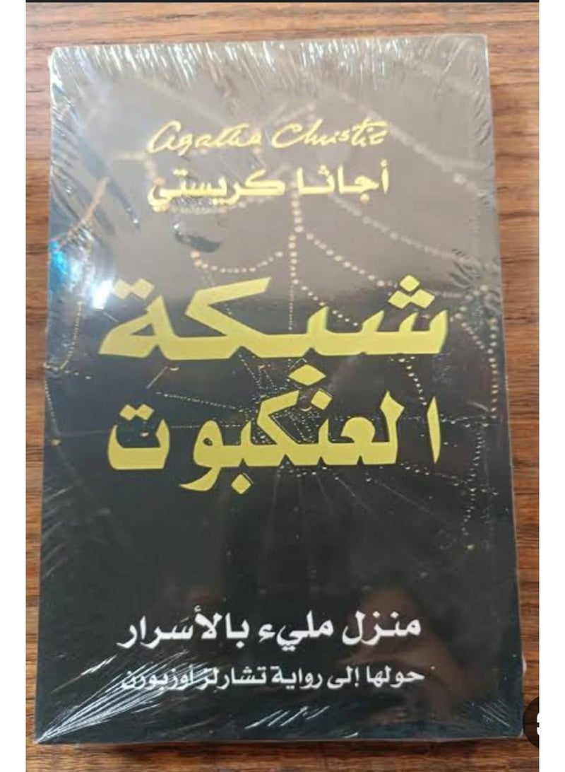 "The Spider's Web" by Agatha Christie.