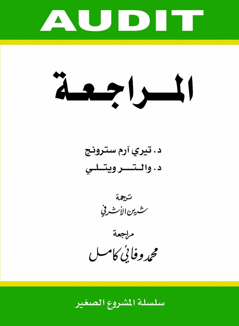 كتاب المراجعة