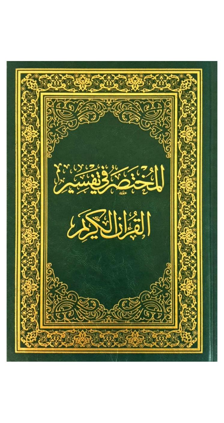 مصحف المختصر في تفسير القرآن الكريم 14*20 - Image 1