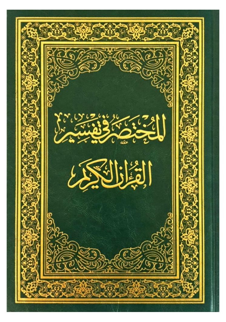 مصحف المختصر في تفسير القرآن الكريم 14*20 - Image 1