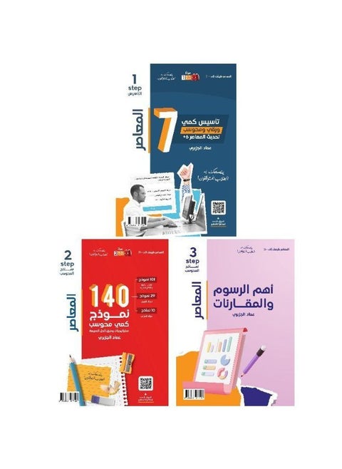 المعاصر 7 تأسيس كمي ورقي ومحوسب تحديث المعاصر 6 بلس ثلاثة أجزاء الكتاب الاول التأسيس الكتاب الثاني 140 نموذج كمي ومحوسب الكتاب الثالث أهم الرسومات والمقارنات