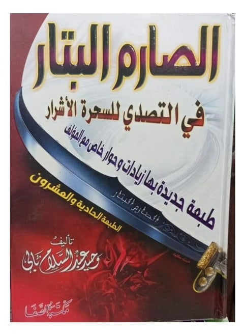 الصارم البتار في التصدي للسحرة الأشرار