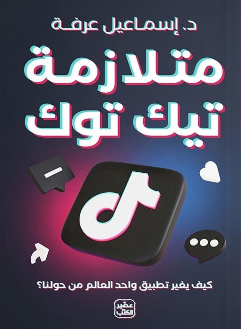 كتاب متلازمة تيك توك: كيف يغير تطبيق واحد العالم من حولنا؟ 
