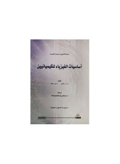 أساسيات الفيزياء للكيميائيين 