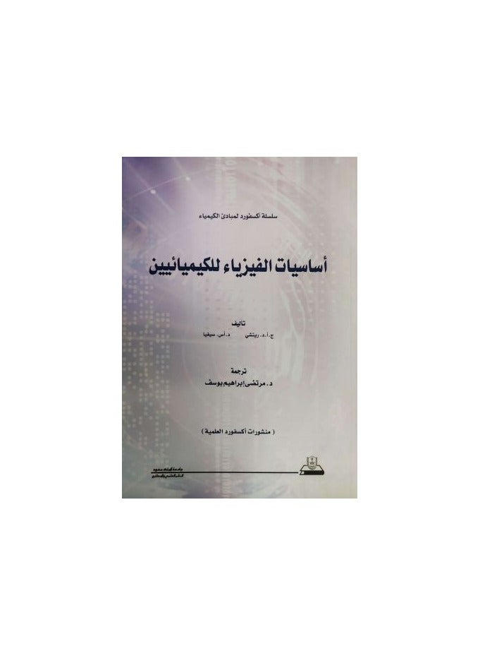 أساسيات الفيزياء للكيميائيين 