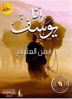 أنا يوسف - أيمن العتوم