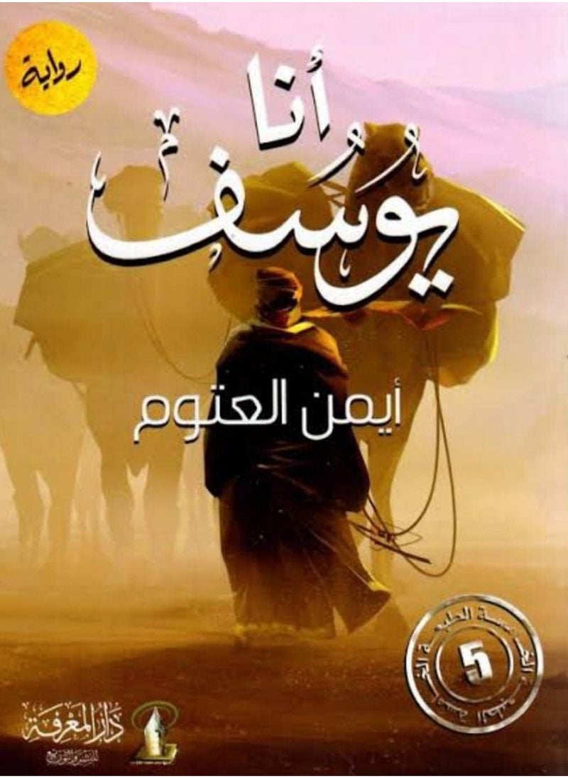 null - أنا يوسف - أيمن العتوم - Image 1