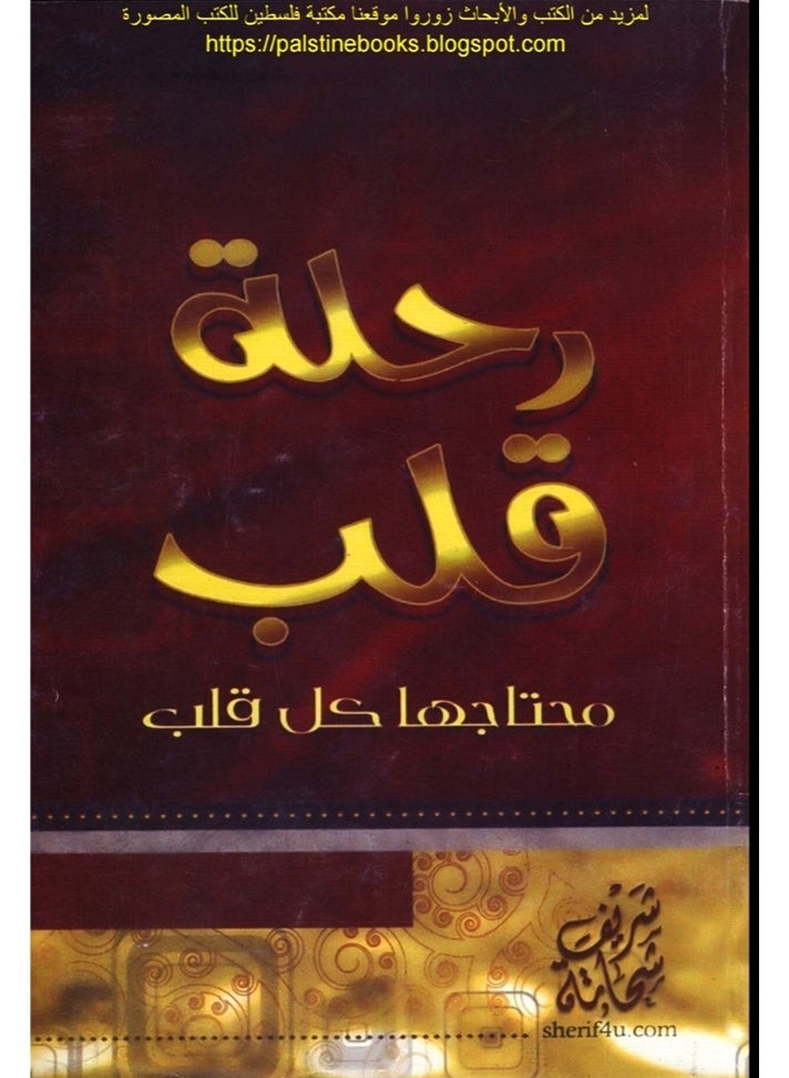 رحلة_قلب_محتاجها_كل_قلب_شريف_شحاتة