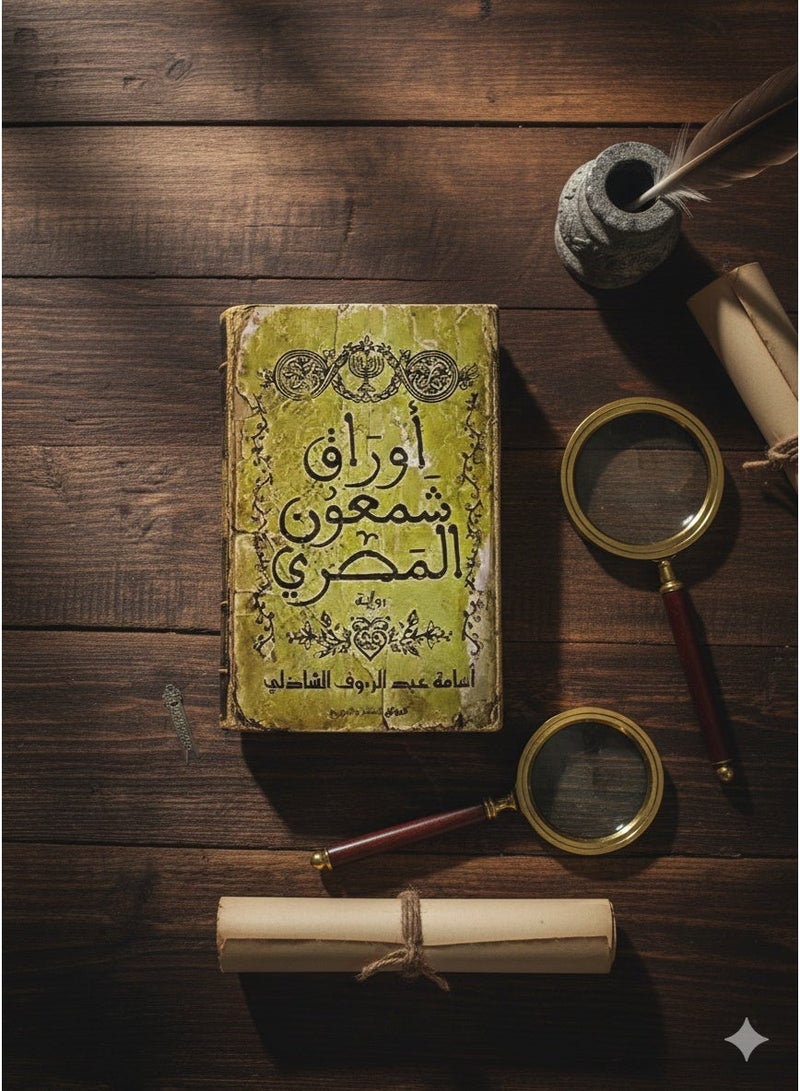 كتاب أوراق شمعون المصري‎ - Image 2