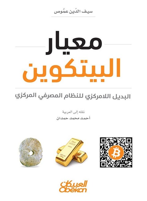 Bitcoin Standard - The Decentralized Alternative to Central Banking