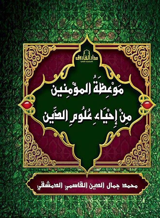 Exhortation to the Believers from the Revival of the Religious Sciences (Volume) 