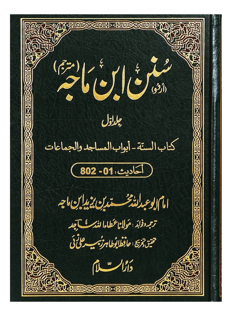 سنن ابن ماجه (المجموعة ٥) | مجموعة الأحاديث الشاملة | التعاليم الإسلامية الأصيلة | الترجمة الأردية