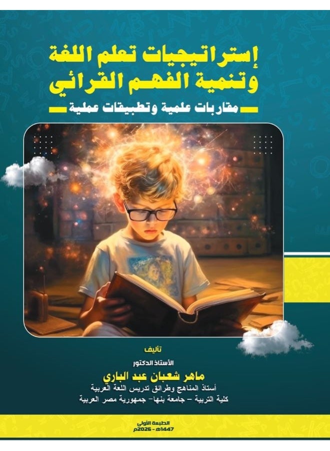 استراتيجيات تعلم اللغة وتنمية الفهم القرائى مقاربات علمية وتطبيقات عملية