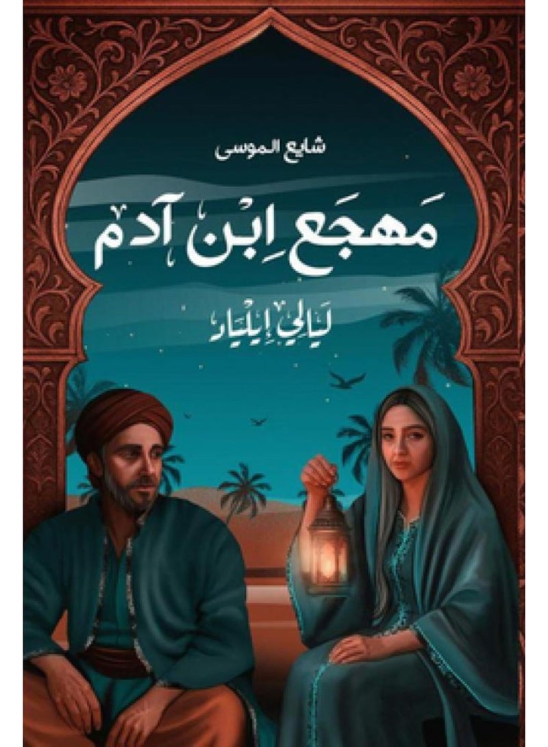 مهجع ابن ادم ليالي إيلياد -نسخة اصلية