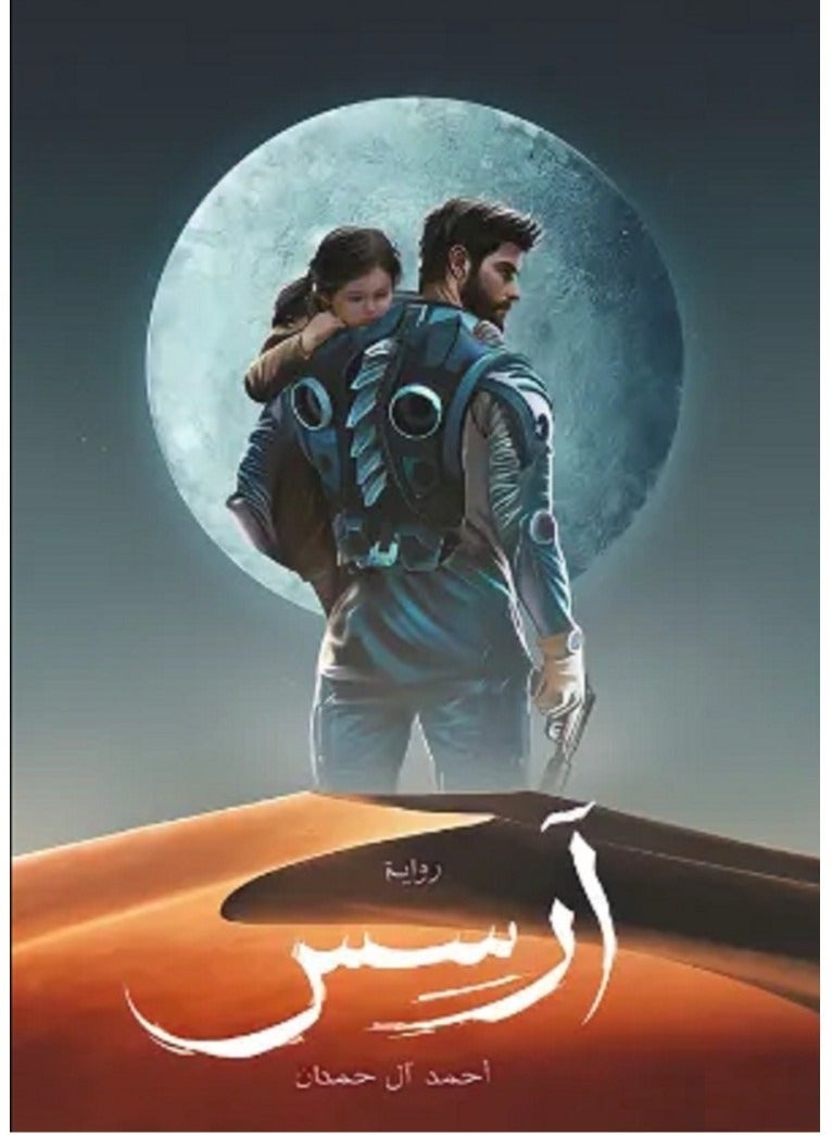 رواية آرسس‎ لأحمد آل حمدان