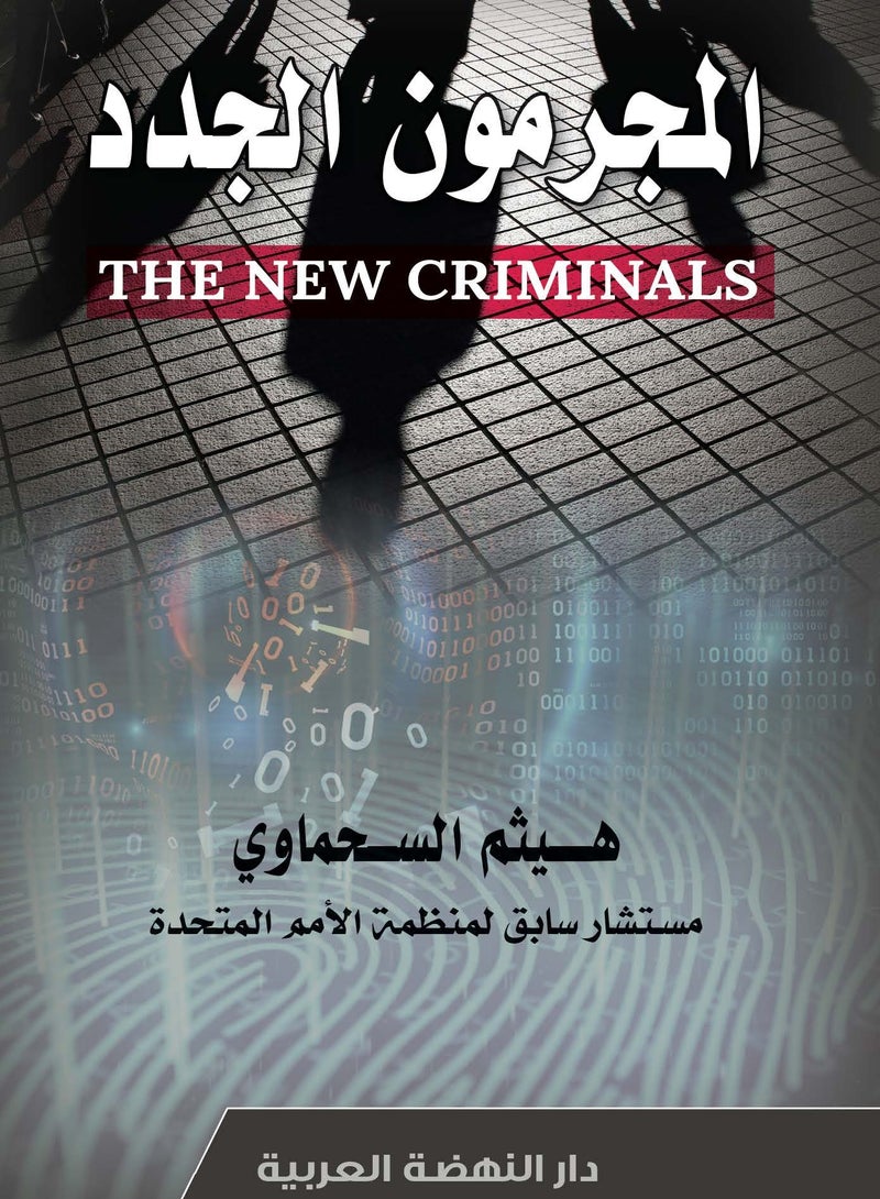 Book: The New Criminals, by: Haitham Al-Sahmawi