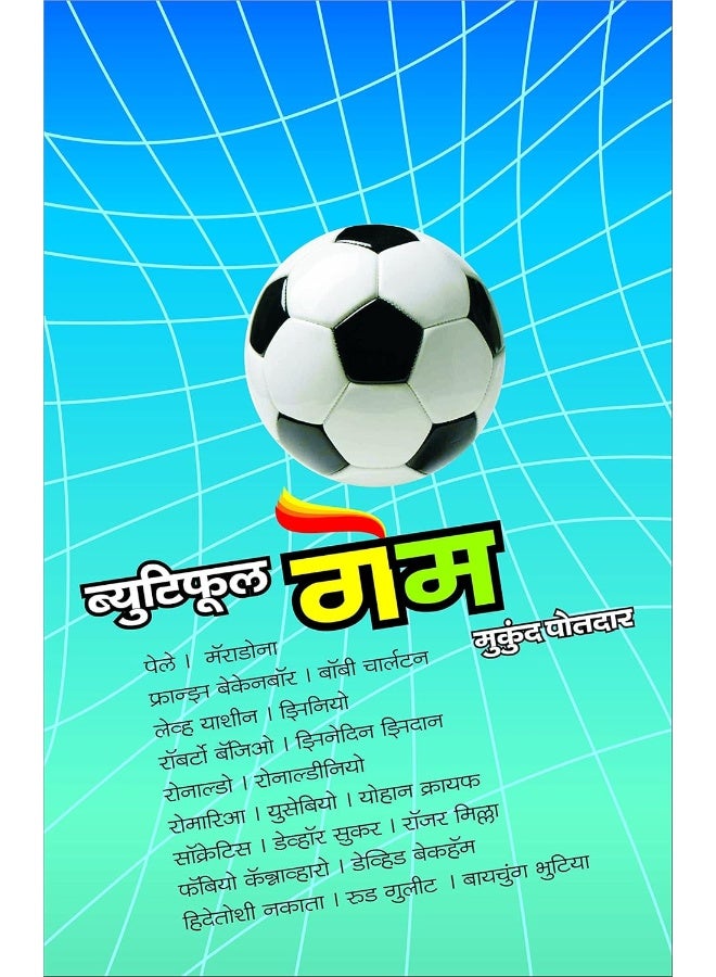 Beautiful Game (FOOTBALL LEGENDS) (Marathi)  - Image 1