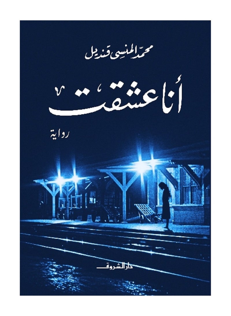 رواية أنا عشقت