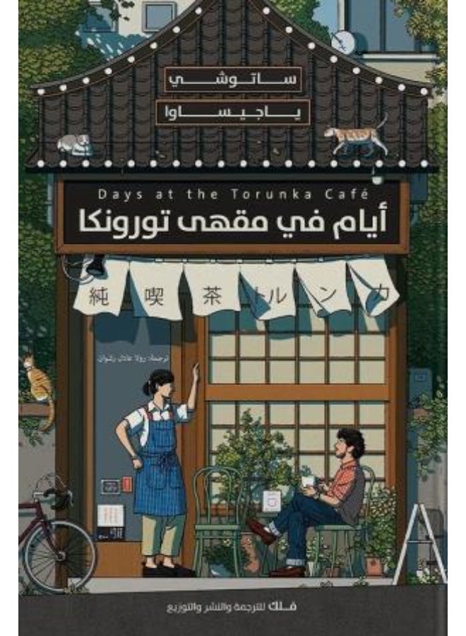 أيام في مقهى تورونكا