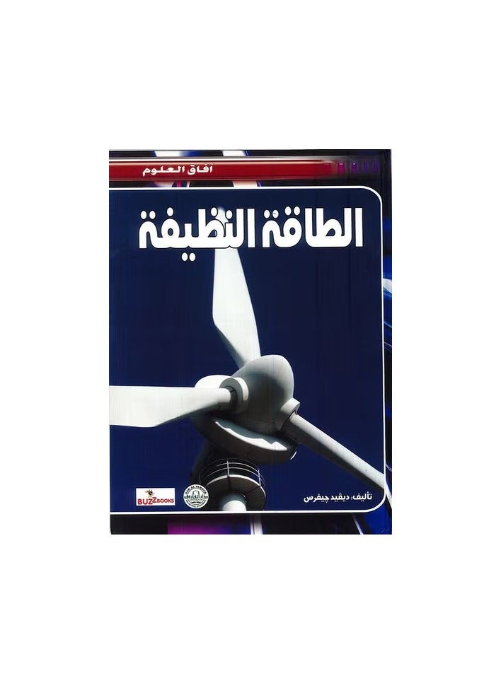 الطاقة النظيفة - افاق العلوم