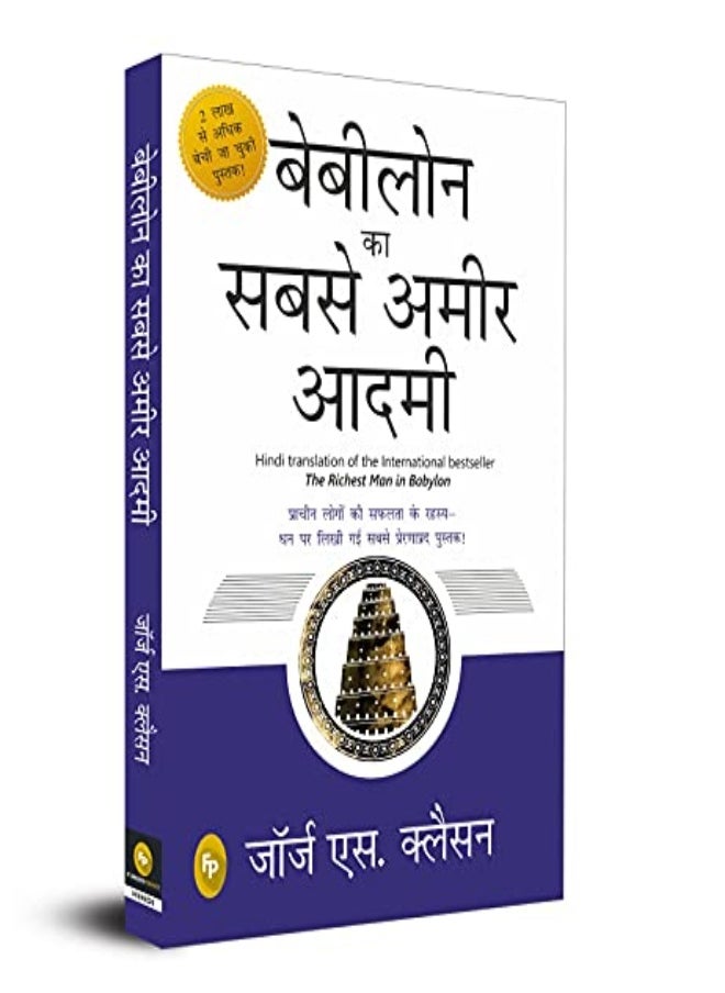 Babylon Ka Sabse Ameer Aadami The Richest Man In Babylon In Hindi Fingerprint by George S. Clason Paperback 