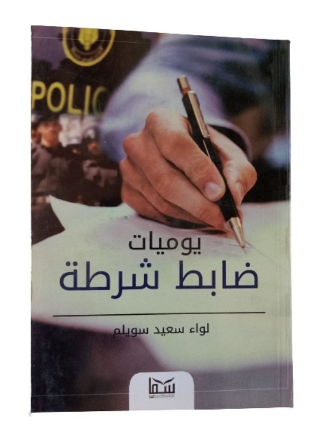 يوميات ضابط شرطة - Image 1