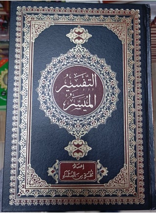 مصحف التفسير الميسر 17*24 - pzsku/ZB58A7EEC034CBFC5BBC6Z/45/1741778325/c0bc30ba-7437-4ff4-bc48-5e3c5aa5313c