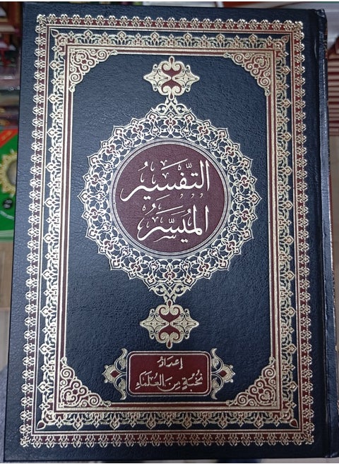 مصحف التفسير الميسر 17*24