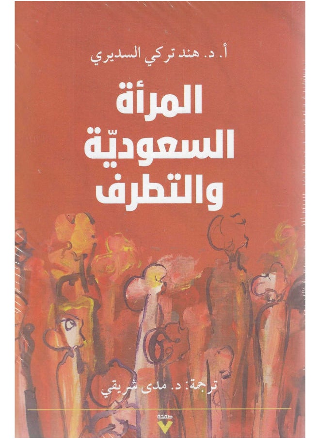المرأة السعودية والتطرف 