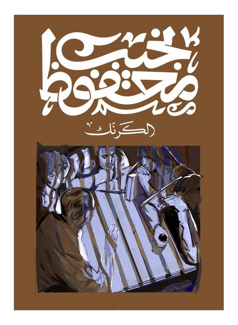الكرنك - نجيب محفوظ - ديوان - نسخة أصلية