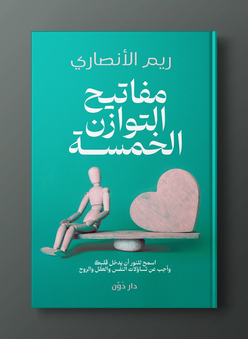 كتاب مفاتيح التوازن الخمسة