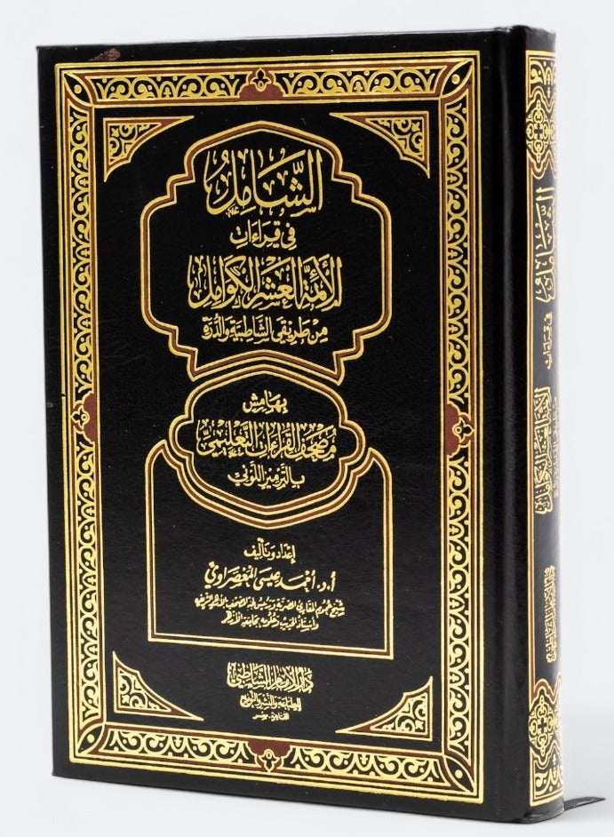 Comprehensive in the readings of the ten complete imams - Image 1