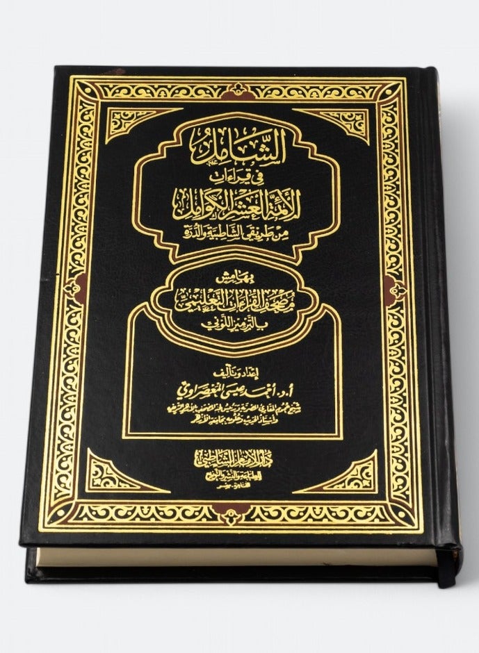 Comprehensive in the readings of the ten complete imams - Image 2