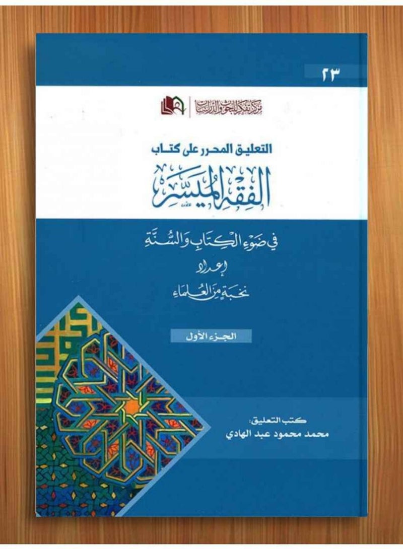 التعليق المحرر على الفقه الميسر 2مجلد - Image 1