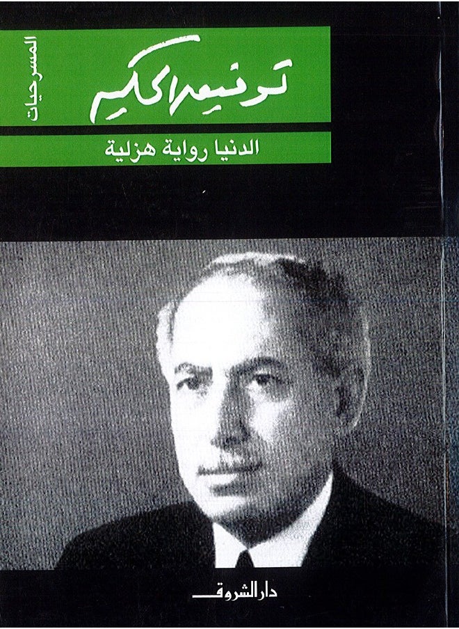 الدنيا رواية هزلية 