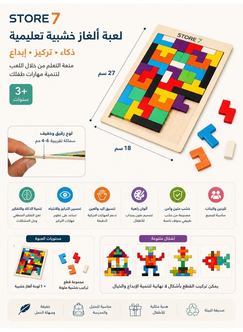 متجر 7 لعبة ألغاز خشبية تعليمية للأطفال – بازل تتريس ذكاء وتركيب أشكال ملونة – لعبة مونتيسوري لتنمية التفكير المنطقي والتركيز – مكعبات هندسية خشبية تعليمية - Image 1