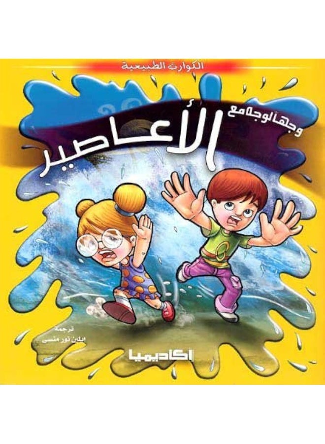 ‎اكاديميا‎ وجها لوجه مع الاعاصير