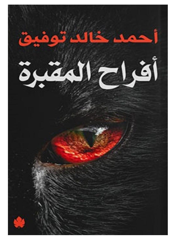 رواية أفراح المقبرة